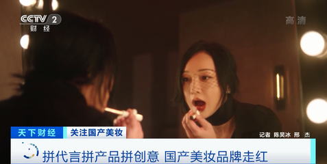 國產(chǎn)化妝品崛起 兩小時破億、關注度超國際大牌，互聯(lián)網(wǎng)如何重塑美妝格局